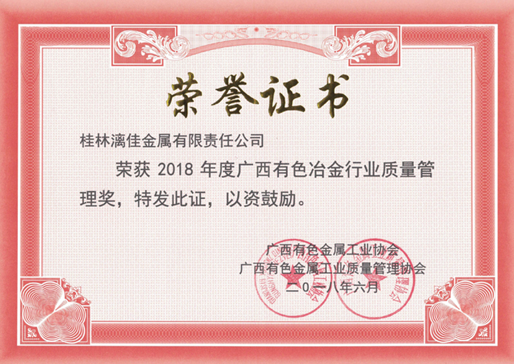 廣西有色金屬行業(yè)質(zhì)量管理獎(jiǎng)