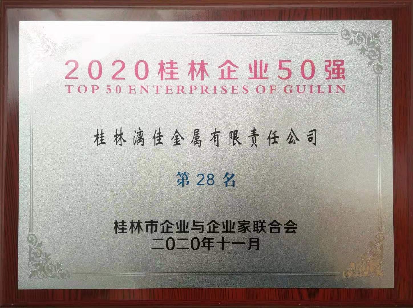 公司榮獲“2020年桂林企業(yè)50強(qiáng)” 第28名 公司榮獲“2020年桂林企業(yè)50強(qiáng)” 第28名
