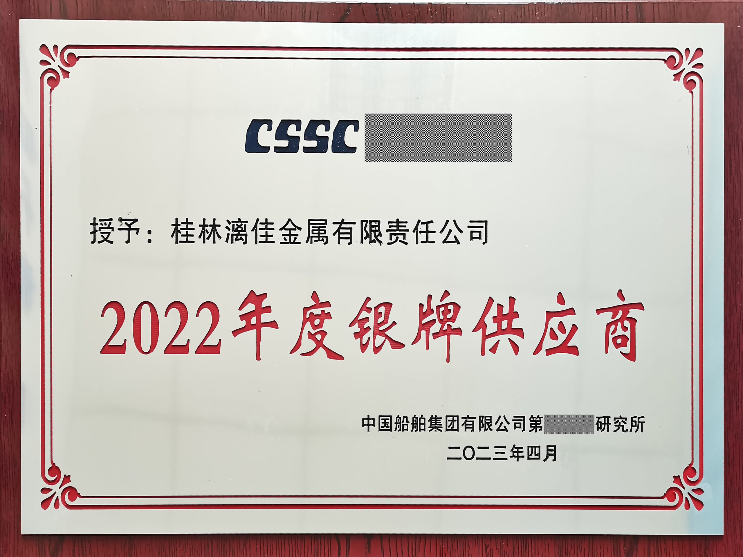 桂林漓佳喜獲中國(guó)船舶集團(tuán)某所授予“銀牌供應(yīng)商”榮譽(yù)稱號(hào)