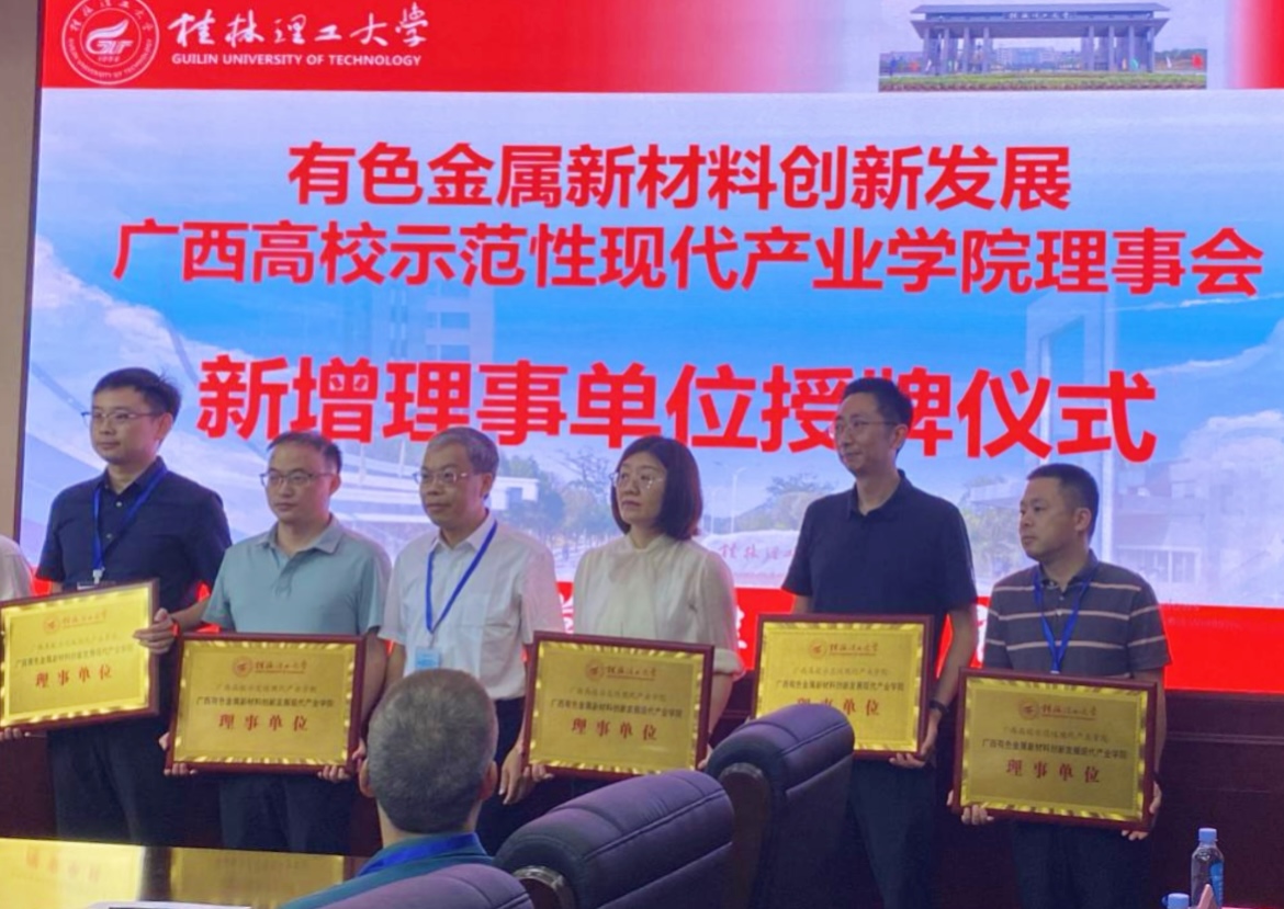 桂林漓佳公司成為有色金屬新材料創(chuàng)新發(fā)展 廣西高校示范性現(xiàn)代產(chǎn)業(yè)學院理事單位