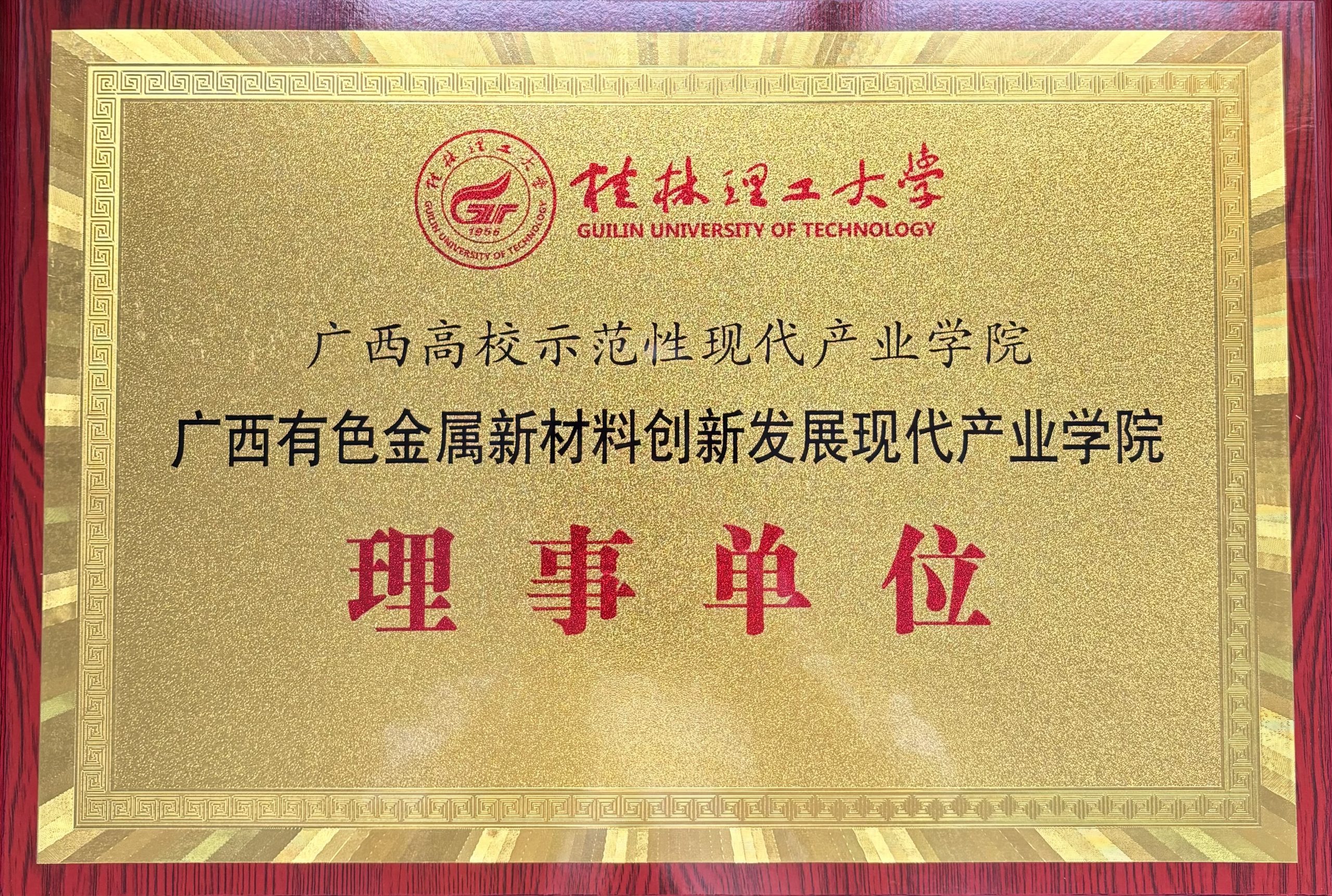 桂林漓佳公司成為有色金屬新材料創(chuàng)新發(fā)展 廣西高校示范性現(xiàn)代產(chǎn)業(yè)學院理事單位