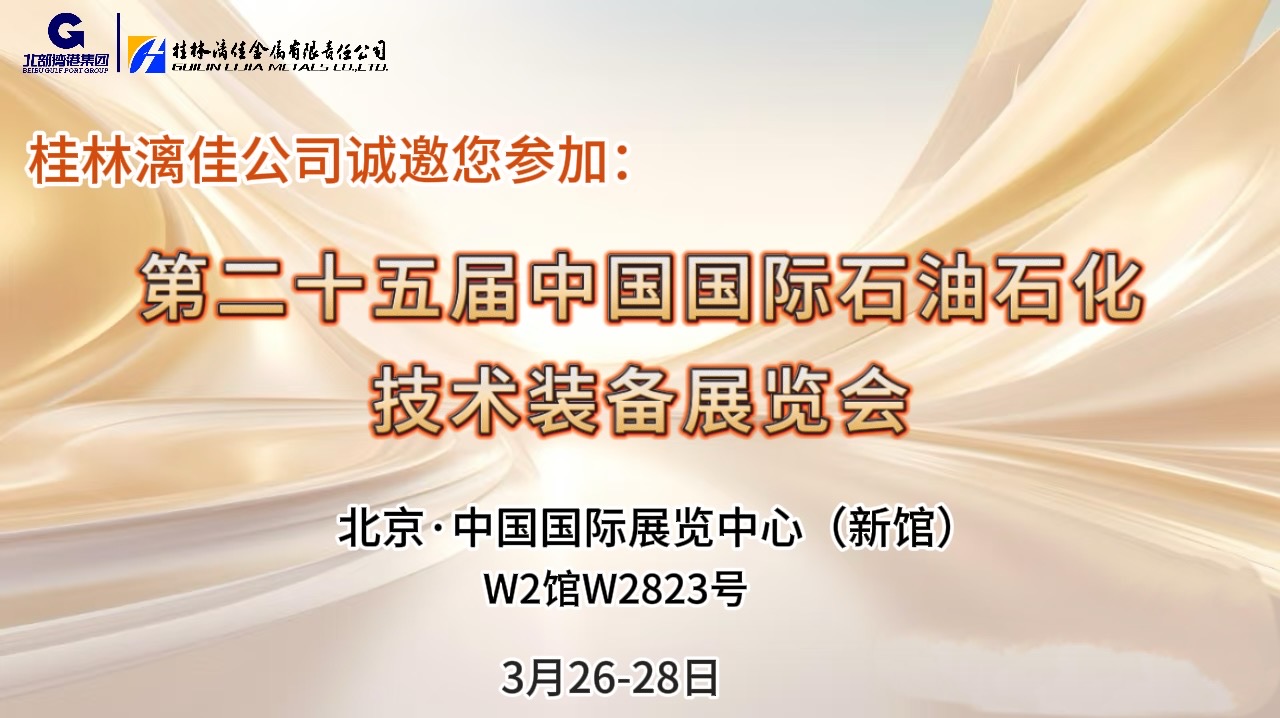 不如見一面！｜桂林漓佳公司在第二十五屆中國國際石油石化技術(shù)裝備展覽會(huì)和您相約