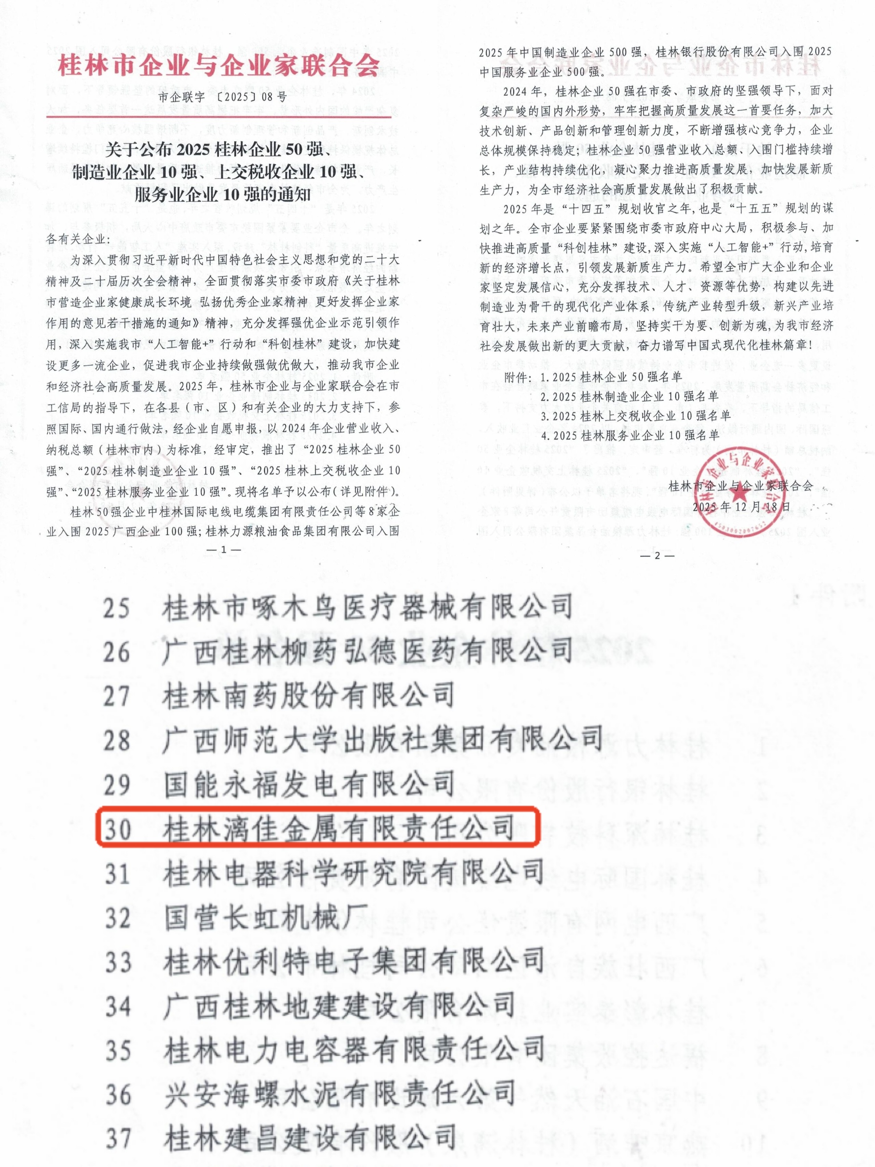 連續(xù)六年上榜！桂林漓佳公司榮登“桂林市50強(qiáng)企業(yè)”榜單