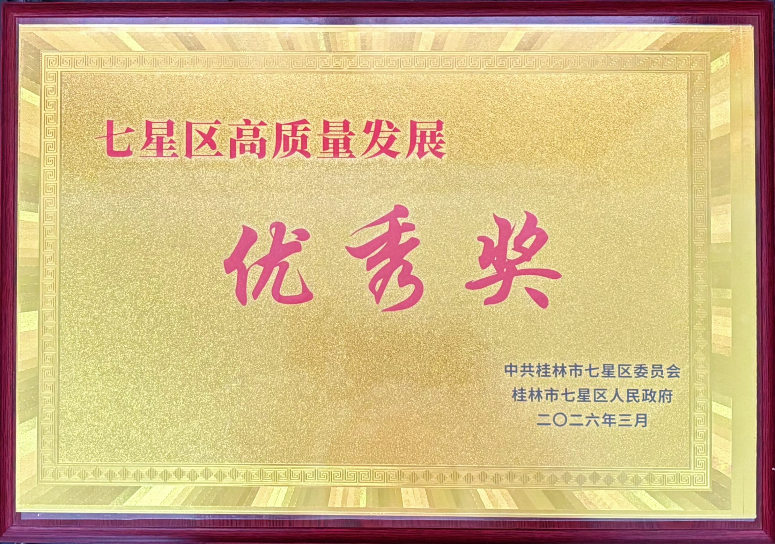 桂林漓佳公司榮獲桂林市七星區(qū)高質(zhì)量發(fā)展優(yōu)秀獎